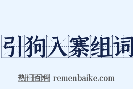 引狗入寨组词是什么意思的图片